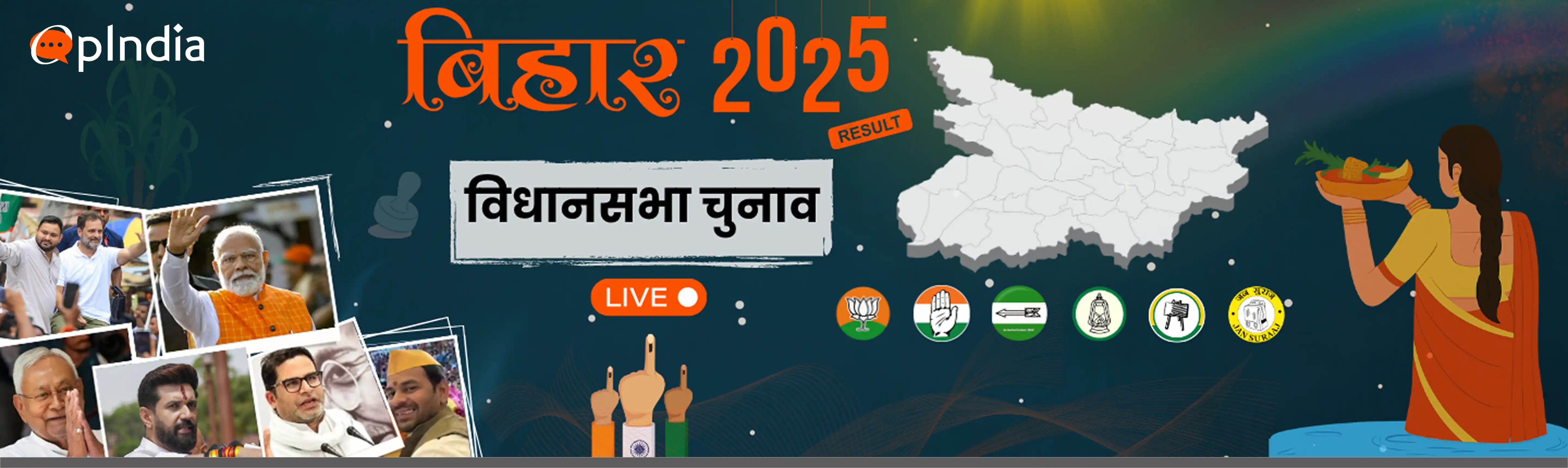 LIVE: 2025 Bihar Election Results | बिहार चुनाव परिणामों पर नए अपडेट
